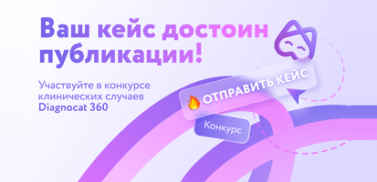 Конкурс клинических случаев от Diagnocat